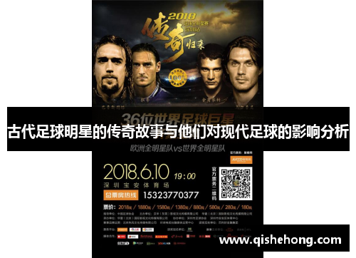 古代足球明星的传奇故事与他们对现代足球的影响分析
