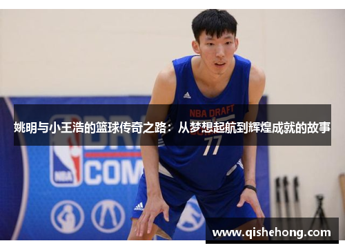 姚明与小王浩的篮球传奇之路：从梦想起航到辉煌成就的故事