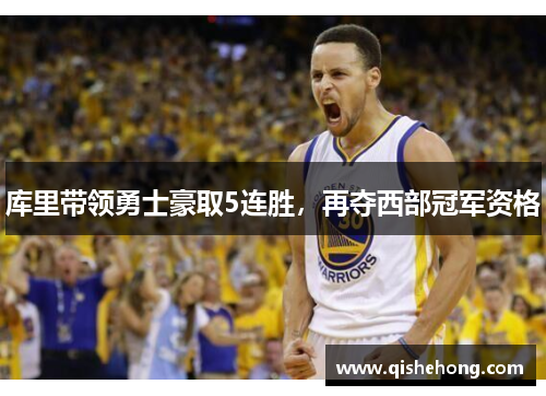 库里带领勇士豪取5连胜，再夺西部冠军资格