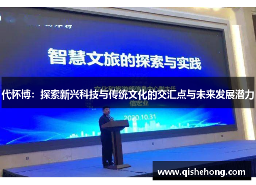 代怀博：探索新兴科技与传统文化的交汇点与未来发展潜力