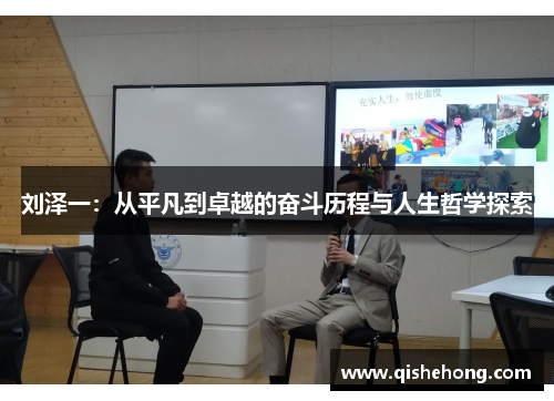 刘泽一：从平凡到卓越的奋斗历程与人生哲学探索