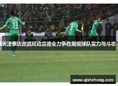 天津泰达迎战延边富德全力争胜展现球队实力与斗志