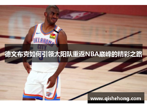 德文布克如何引领太阳队重返NBA巅峰的精彩之路