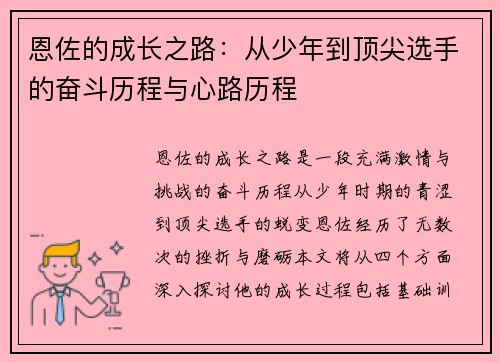 恩佐的成长之路：从少年到顶尖选手的奋斗历程与心路历程