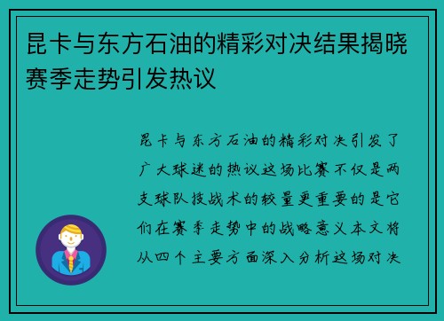 昆卡与东方石油的精彩对决结果揭晓赛季走势引发热议