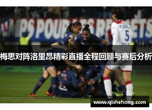 梅思对阵洛里昂精彩直播全程回顾与赛后分析