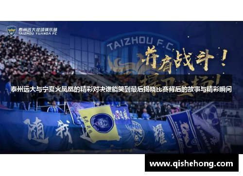 泰州远大与宁夏火凤凰的精彩对决谁能笑到最后揭晓比赛背后的故事与精彩瞬间 泰州远大与宁夏火凤凰的精彩对决谁能笑到最后揭晓比赛背后的故事与精彩瞬间