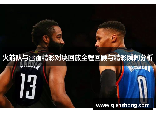 火箭队与雷霆精彩对决回放全程回顾与精彩瞬间分析