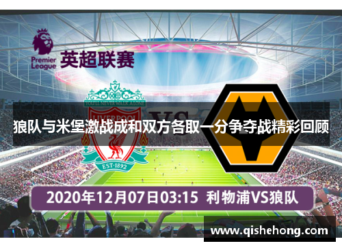 狼队与米堡激战成和双方各取一分争夺战精彩回顾
