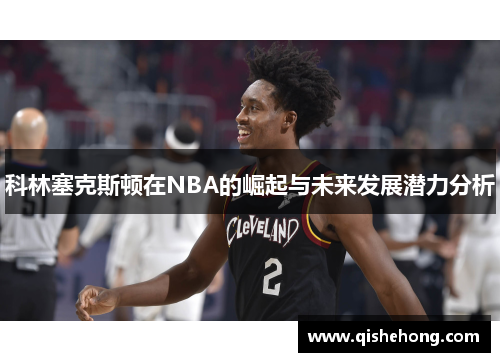 科林塞克斯顿在NBA的崛起与未来发展潜力分析