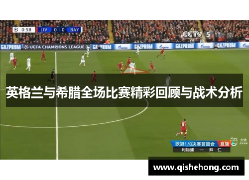 英格兰与希腊全场比赛精彩回顾与战术分析