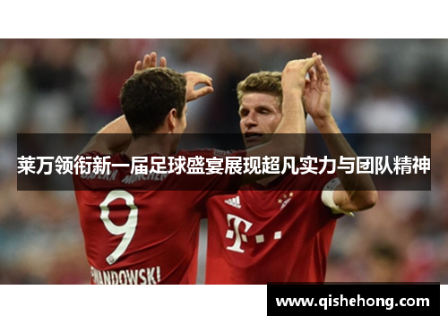 莱万领衔新一届足球盛宴展现超凡实力与团队精神