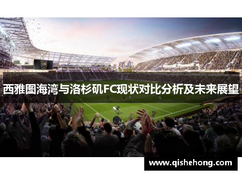 西雅图海湾与洛杉矶FC现状对比分析及未来展望