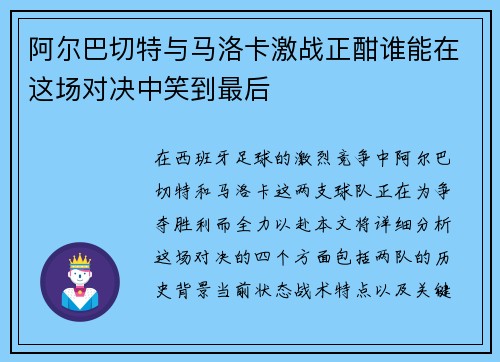 阿尔巴切特与马洛卡激战正酣谁能在这场对决中笑到最后