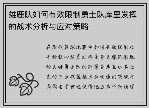 雄鹿队如何有效限制勇士队库里发挥的战术分析与应对策略