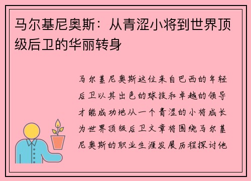 马尔基尼奥斯：从青涩小将到世界顶级后卫的华丽转身