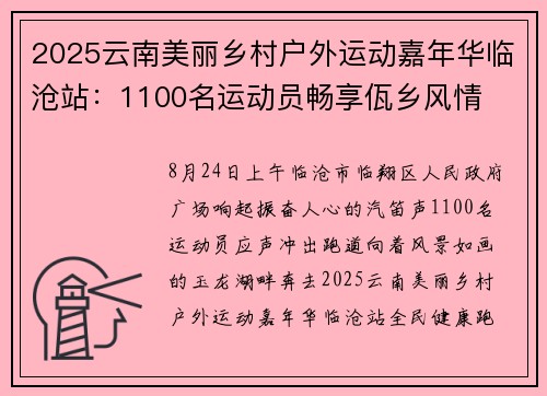 2025云南美丽乡村户外运动嘉年华临沧站：1100名运动员畅享佤乡风情