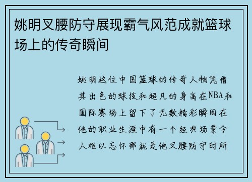 姚明叉腰防守展现霸气风范成就篮球场上的传奇瞬间
