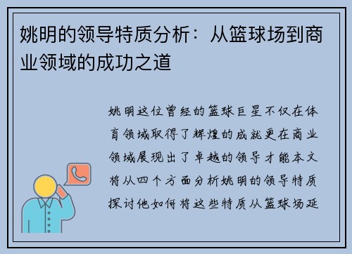 姚明的领导特质分析：从篮球场到商业领域的成功之道