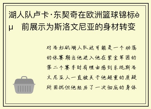 湖人队卢卡·东契奇在欧洲篮球锦标赛前展示为斯洛文尼亚的身材转变