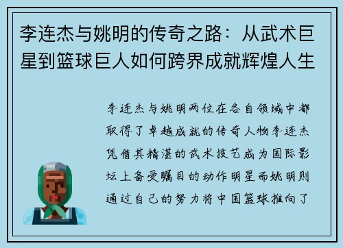 李连杰与姚明的传奇之路：从武术巨星到篮球巨人如何跨界成就辉煌人生
