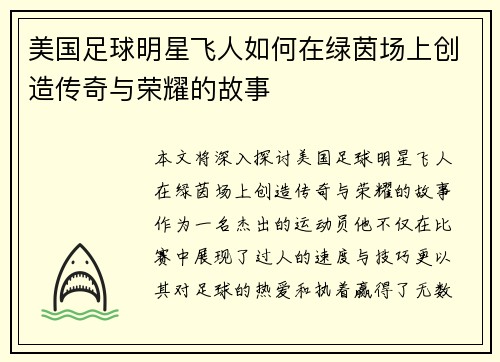美国足球明星飞人如何在绿茵场上创造传奇与荣耀的故事