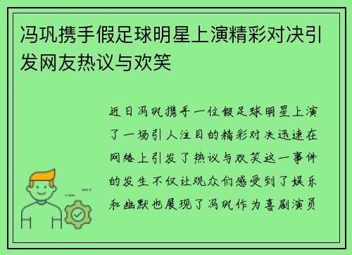 冯巩携手假足球明星上演精彩对决引发网友热议与欢笑
