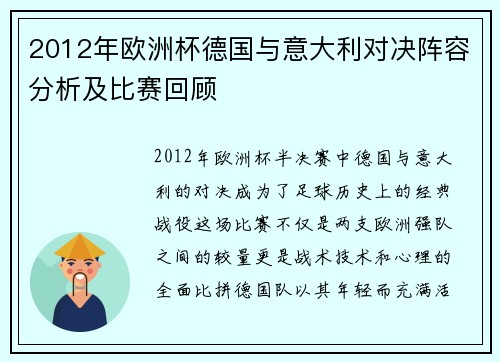 2012年欧洲杯德国与意大利对决阵容分析及比赛回顾