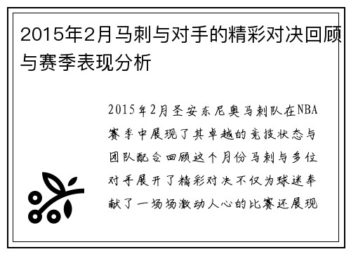 2015年2月马刺与对手的精彩对决回顾与赛季表现分析