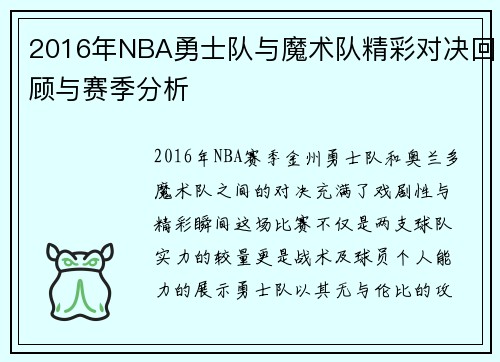 2016年NBA勇士队与魔术队精彩对决回顾与赛季分析
