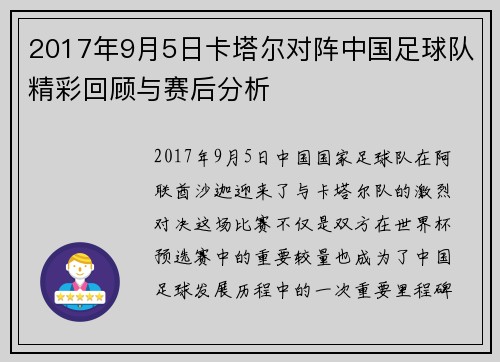 2017年9月5日卡塔尔对阵中国足球队精彩回顾与赛后分析