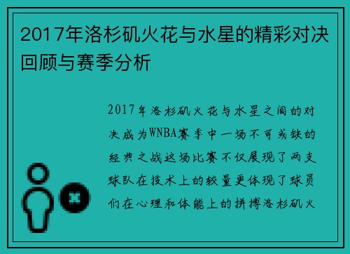 2017年洛杉矶火花与水星的精彩对决回顾与赛季分析