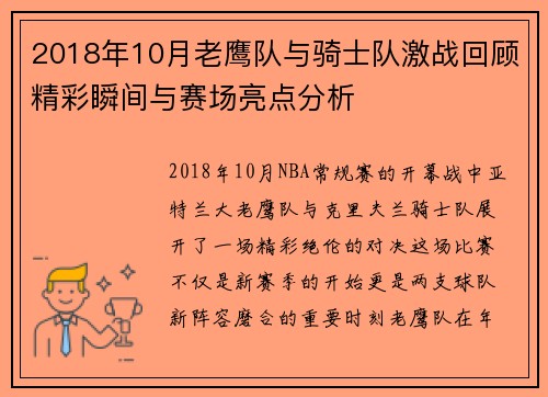 2018年10月老鹰队与骑士队激战回顾精彩瞬间与赛场亮点分析