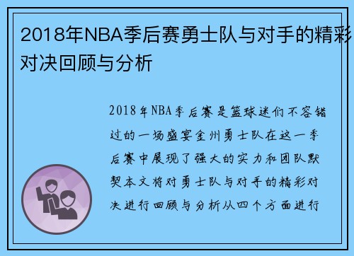 2018年NBA季后赛勇士队与对手的精彩对决回顾与分析
