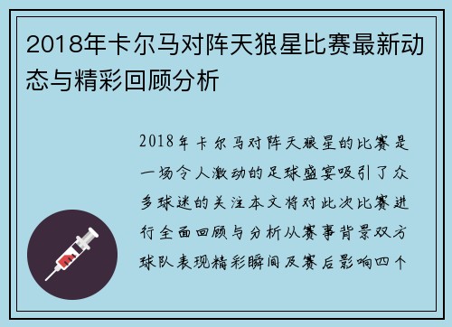 2018年卡尔马对阵天狼星比赛最新动态与精彩回顾分析