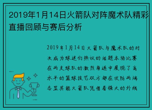 2019年1月14日火箭队对阵魔术队精彩直播回顾与赛后分析