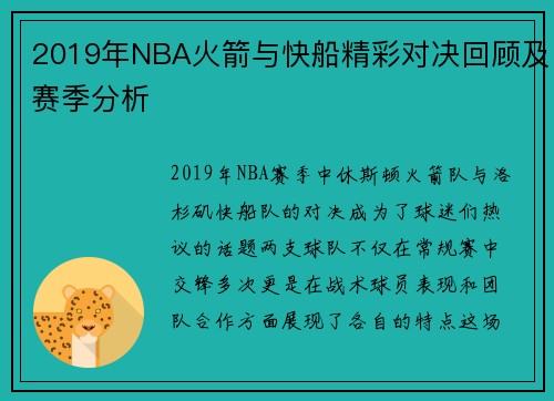 2019年NBA火箭与快船精彩对决回顾及赛季分析