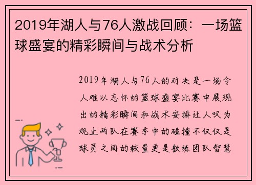 2019年湖人与76人激战回顾：一场篮球盛宴的精彩瞬间与战术分析