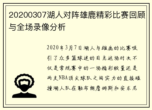 20200307湖人对阵雄鹿精彩比赛回顾与全场录像分析