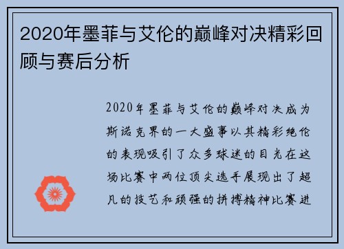 2020年墨菲与艾伦的巅峰对决精彩回顾与赛后分析