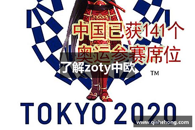 了解zoty中欧