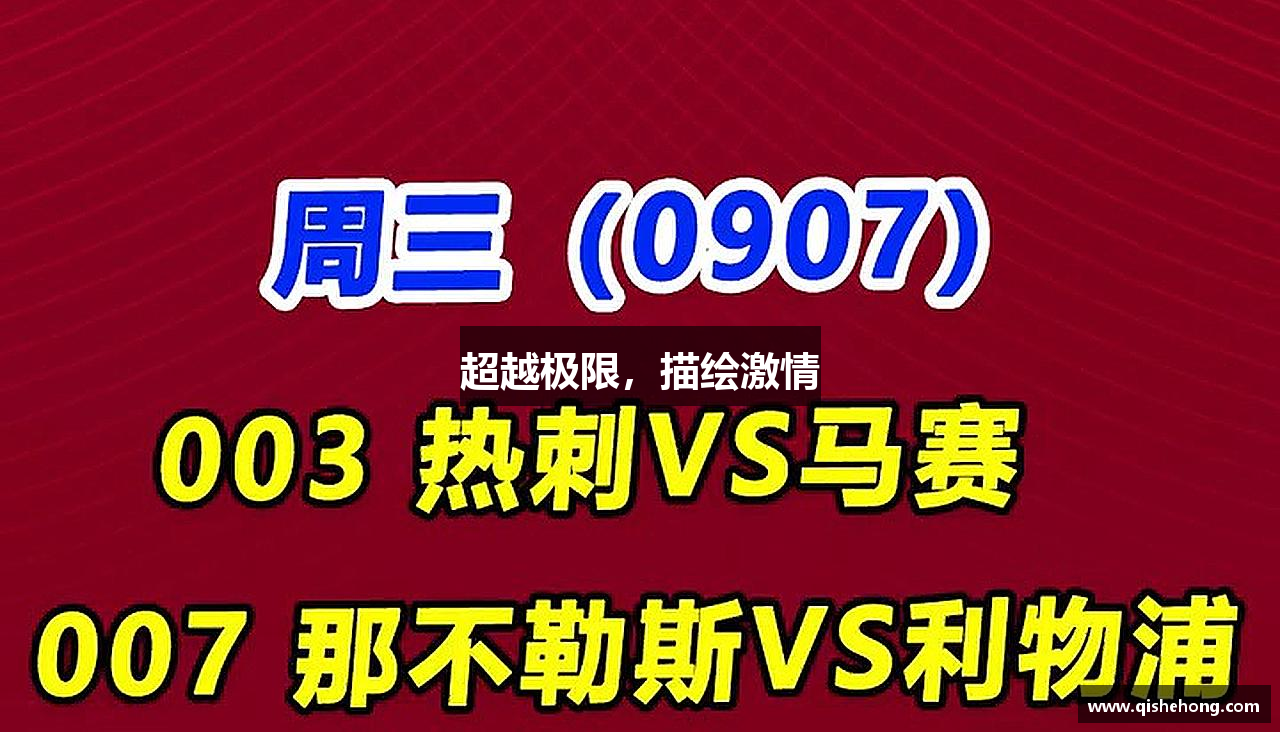 zoty中欧官方网站超越极限，描绘激情