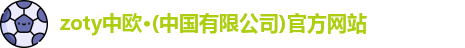 zoty中欧
